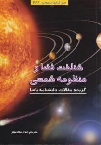عکس شناخت فضا و منظومه شمسی