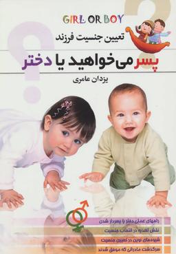 عکس تعیین جنسیت فرزند پسر می‌خواهید یا دختر؟