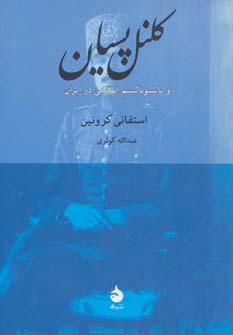 عکس کلنل پسیان و ناسیونالیسم انقلابی در ایران