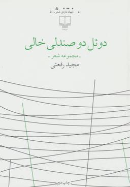 عکس دوئل دو صندلی خالی