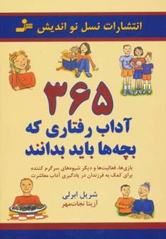 عکس ۳۶۵ آداب رفتاری که بچه‌ها باید بدانند