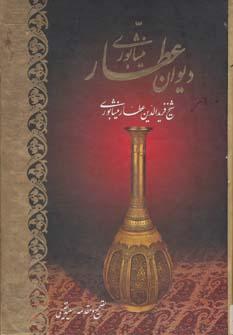 عکس دیوان قصاید وترجیعات و غزلیات فریدالدین عطار نیشابوری