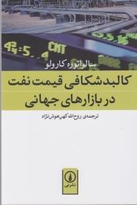 عکس کالبدشکافی قیمت نفت در بازارهای جهانی