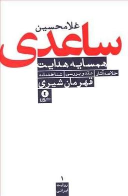 عکس همسایه هدایت