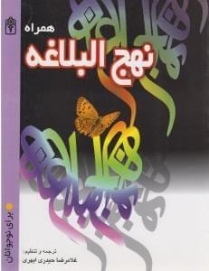 عکس همراه نهج‌البلاغه