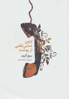عکس اولین تماس تلفنی از بهشت