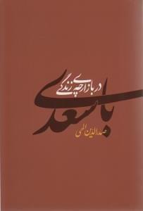 عکس با سعدی در بازارچهٔ زندگی
