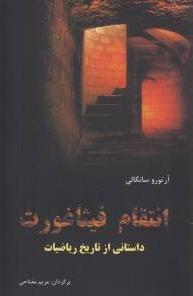 عکس انتقام فیثاغورث