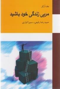 عکس مربی زندگی خود باشید