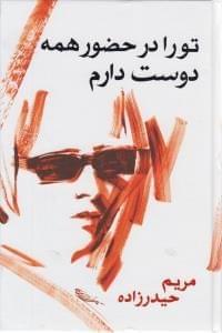 عکس تو را در حضور همه دوست دارم