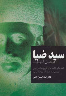 عکس سیدضیا عامل کودتا