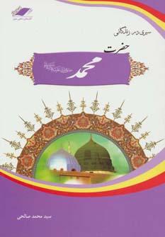 عکس سیری در زندگانی حضرت محمد(ص) (منجی عالم بشریت)