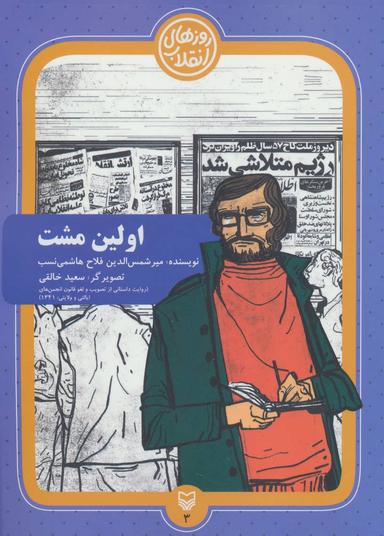 عکس اولین مشت