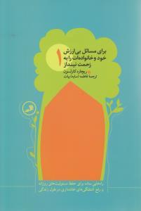 عکس برای مسائل بی‌ارزش خود و خانواده‌ات را به زحمت نینداز