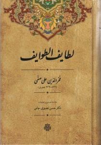 عکس لطایف‌الطوایف