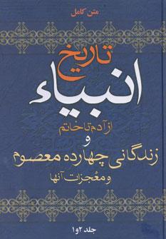عکس تاریخ انبیاء از آدم تا خاتم. زندگانی چهارده‌معصوم و معجزات آنها