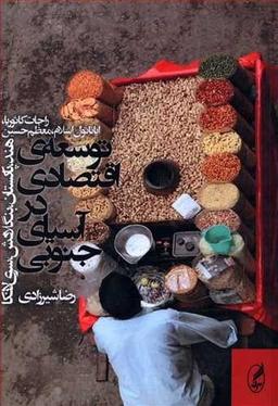 عکس توسعهٔ اقتصادی در آسیای جنوبی (هند، پاکستان، بنگلادش، سری‌لانکا)