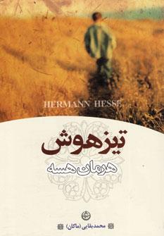 عکس تیزهوش