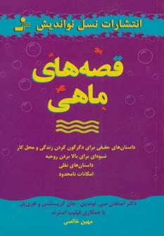 عکس قصه‌های ماهی