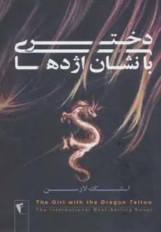 عکس دختری با نشان اژدها