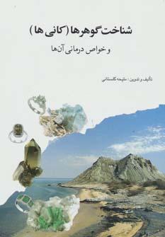 عکس شناخت گوهرها (کانی‌ها) و خواص درمانی آن‌ها