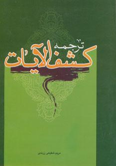 عکس ترجمه کشف‌الآیات