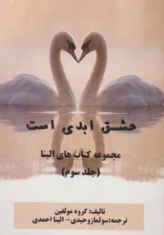 عکس عشق ابدی است