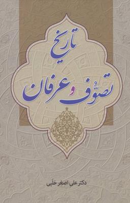 عکس تاریخ تصوف و عرفان