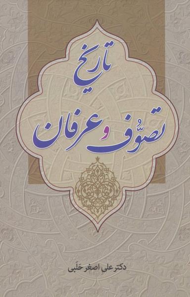 عکس تاریخ تصوف و عرفان