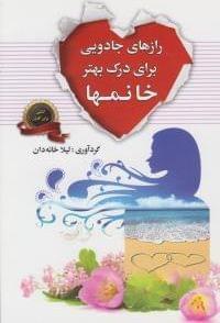 عکس رازهای جادویی برای درک بهتر خانم‌ها