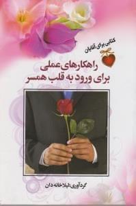 عکس راهکارهای عملی برای ورود به قلب همسر