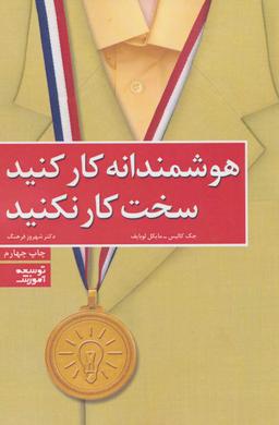 عکس هوشمندانه کار کنید، سخت کار نکنید