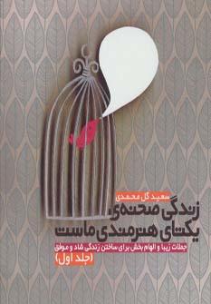 عکس زندگی صحنهٔ یکتای هنرمندی ماست (۱)