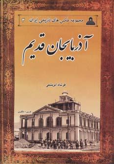 عکس آذربایجان قدیم