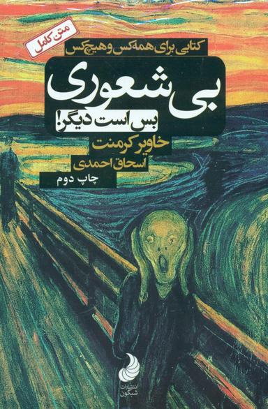 عکس بی‌شعوری بس است دیگر! کتابی برای همه کس و هیچ کس