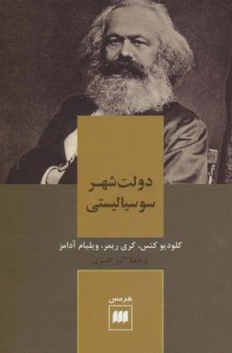 عکس دولت‌شهر سوسیالیستی