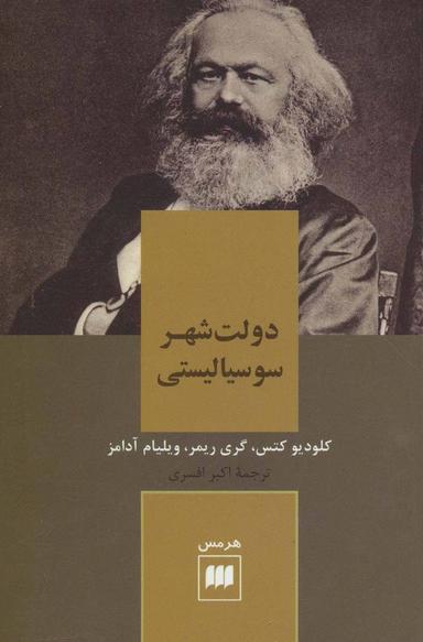 عکس دولت‌شهر سوسیالیستی
