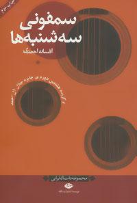 عکس سمفونی سه شنبه