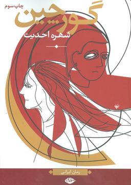 عکس گورچین