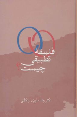 عکس فلسفه تطبیقی