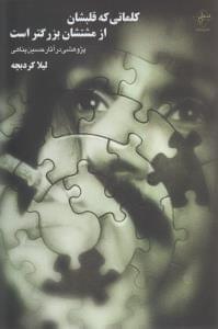 عکس کلماتی که قلبشان از مشتشان بزرگتر است