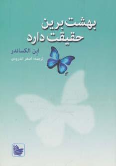 عکس بهشت برین حقیقت دارد