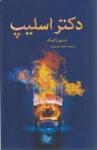عکس دکتر اسلیپ