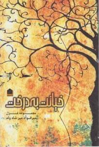 عکس خیانت به درخت