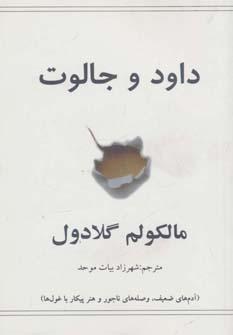 عکس داود و جالوت