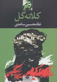عکس کلاته‌گل