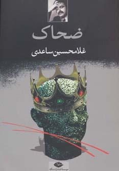 عکس ضحاک (نمایشنامه در پنج پرده)