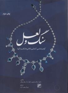 عکس سنگ و لعل