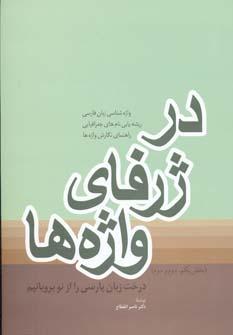 عکس در ژرفای واژه‌ها درخت زبان پارسی را از نو برویانیم
