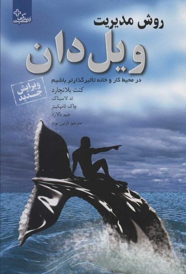 عکس روش مدیریت ویل‌دان